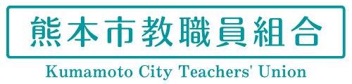 熊本市教職員組合